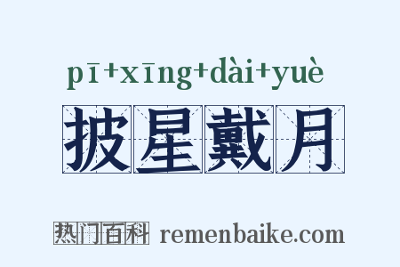 披星戴月是什么意思的图片